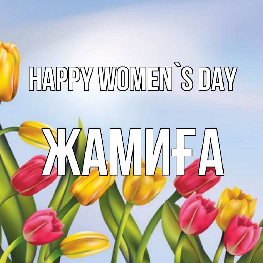 Greetings card с именем, ЖАМИҒА happy women`s day международный женский день Greetings with text for free download 